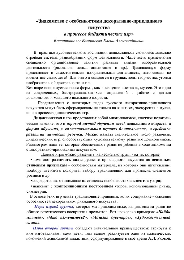 Обложка для материала «Знакомство с особенностями декоративно-прикладного искусства в процессе дидактических игр» Воспитатель: Вашикеева Елена Александровна