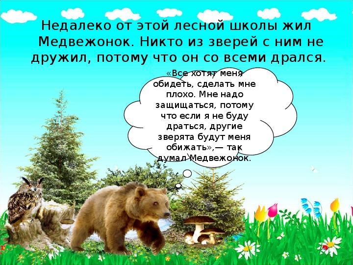 Медвежонок 1 класс 2023. Докучная сказка про медведя. Придумать сказку про медведя. Маленькая сказка про медведя. Докучная сказка про медведя и пчелу.