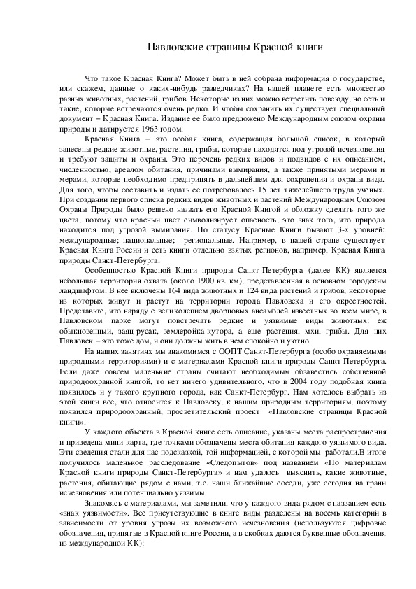 Обложка для материала Статья по экологии (6 класс) на тему:  Павловские страницы Красной книги