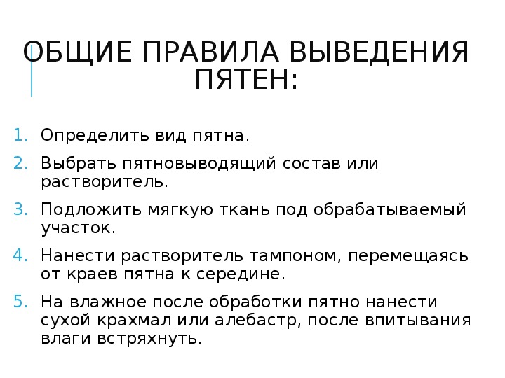 Вывод прием. Исследовательская работа выведение пятен в домашних условиях. Выведение мелких пятен с одежды в домашних условиях.. Правила выведения пятен с одежды. Презентация химические способы выведения пятен.