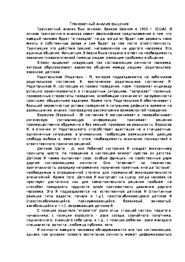 Обложка для материала ТРАНСАКТНЫЙ АНАЛИЗ ОБЩЕНИЯ