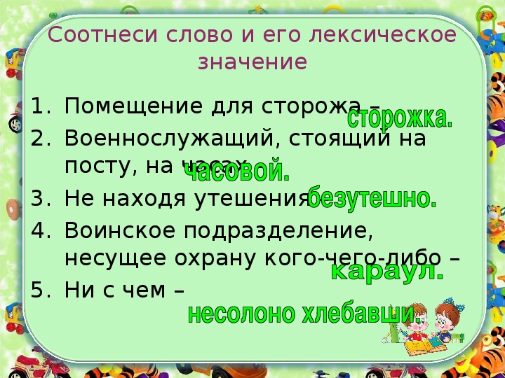 Соотнесите слово с его лексическим значением. Соотнеси слово с его лексическим значением. Соотнести слова с его лексическим значением. Значение слова согласие. Сторож слов.