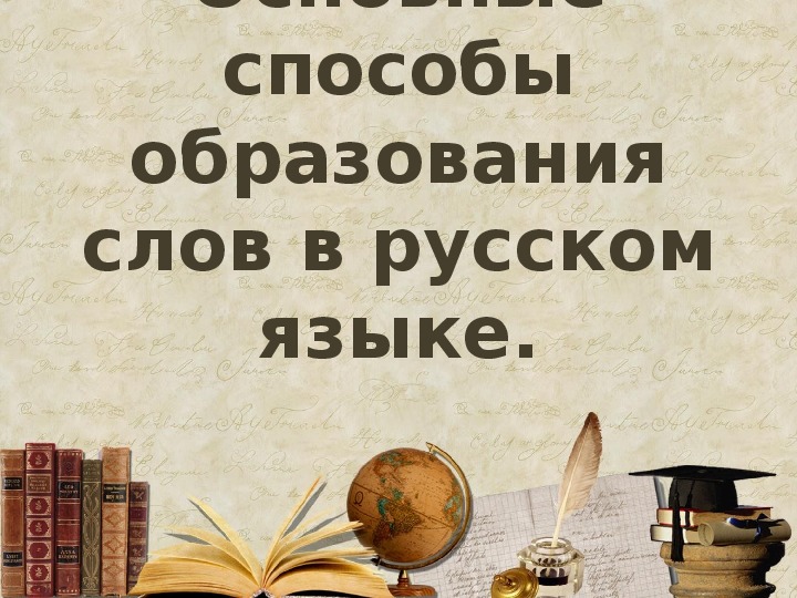 Презентация "Основные способы образования слов в русском языке". 6 класс