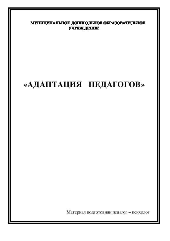 Обложка для материала Консультация для педагогов -  АДАПТАЦИЯ   ПЕДАГОГОВ.
