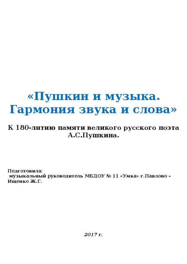 Обложка для материала Памятка "Пушкин и музыка. Гармония звука и слова"