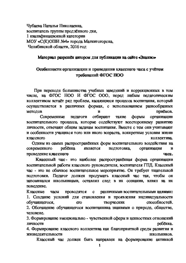Обложка для материала Особенности организации и проведения классного часа с учётом требований ФГОС НОО