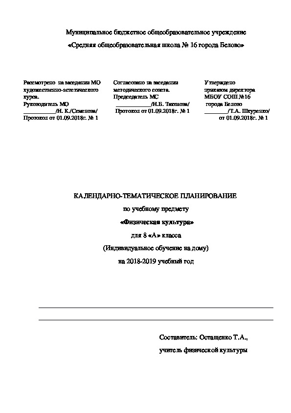 КАЛЕНДАРНО-ТЕМАТИЧЕСКОЕ ПЛАНИРОВАНИЕ по учебному предмету  «Физическая культура» для индивидуального домашнего обучения 8 «А»класса на 2018-2019 учебный год