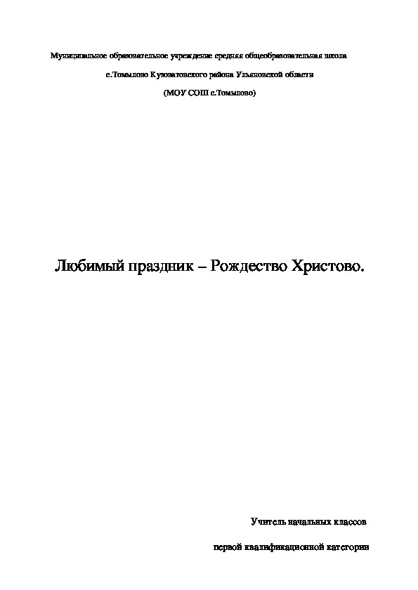 Сценарий праздника "Любимый праздник – Рождество Христово."