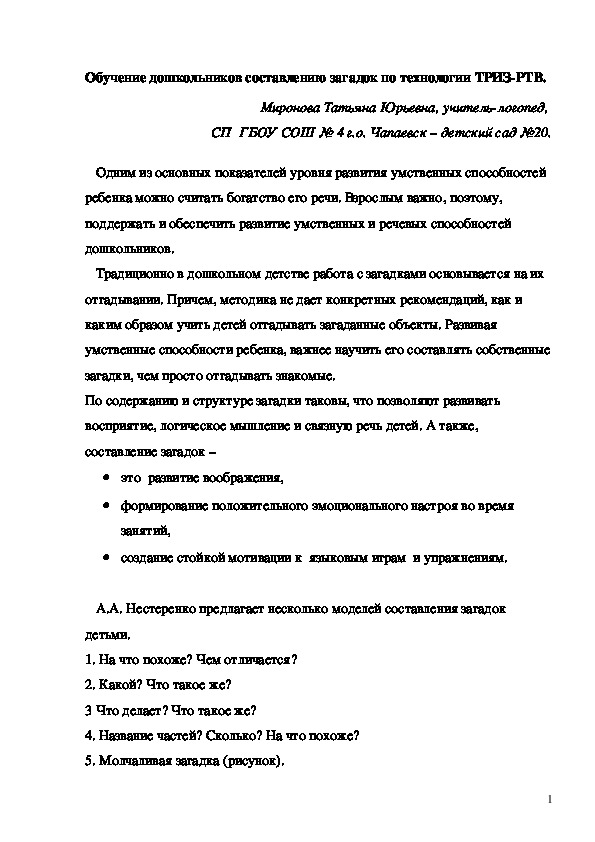 «Обучение дошкольников составлению загадок по технологии ТРИЗ-РТВ»