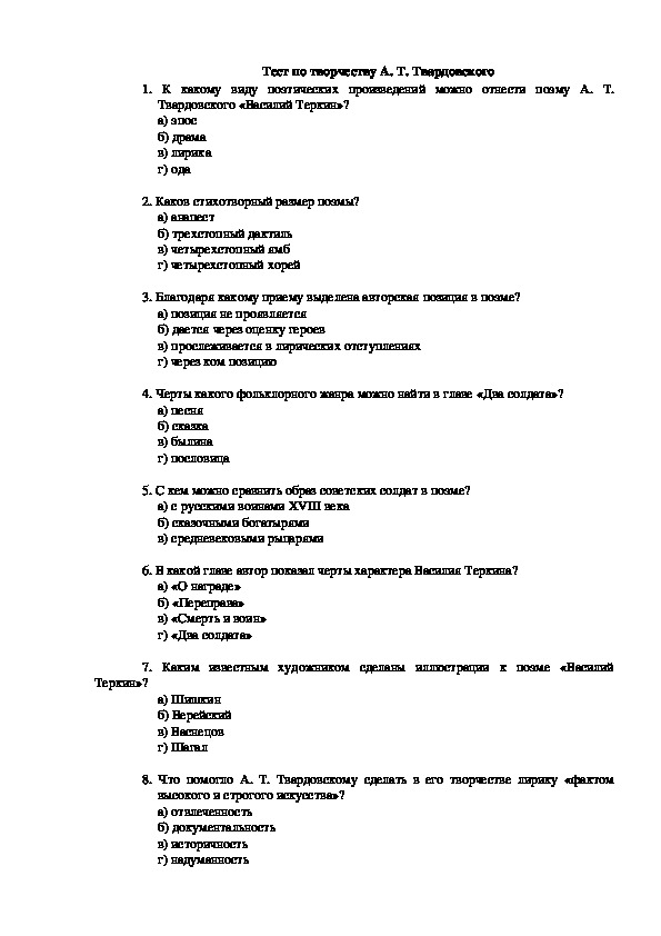 Контрольная работа по творчеству. Тест по творчеству. Тест по биографии Твардовского.