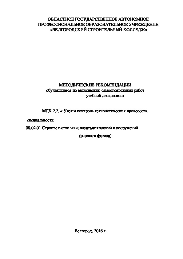 МЕТОДИЧЕСКИЕ РЕКОМЕНДАЦИИ обучающимся по выполнению самостоятельных работ учебной дисциплины МДК 2.2. « Учет и контроль технологических процессов»