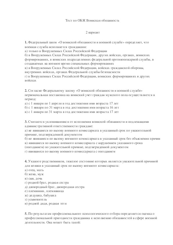 Ест на тему: "Основы военной службы". Вариант 2.