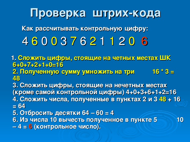 Проверка штрих кода. Расчет контрольной цифры. Расчет контрольной цифры штрих-кода. Контрольная цифра в штрихкоде. Рассчитать контрольную цифру штрих кода.