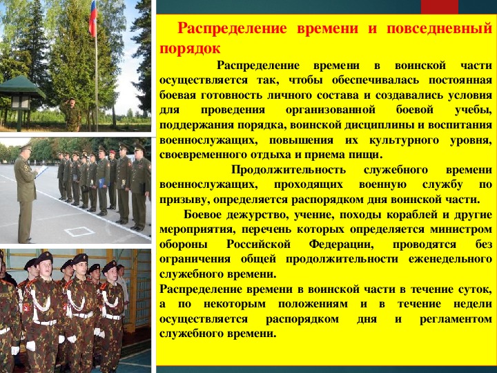 День воинской части. Внутренний порядок в воинской части. Распределение времени и повседневный порядок воинской части. Размещение военнослужащих презентация.