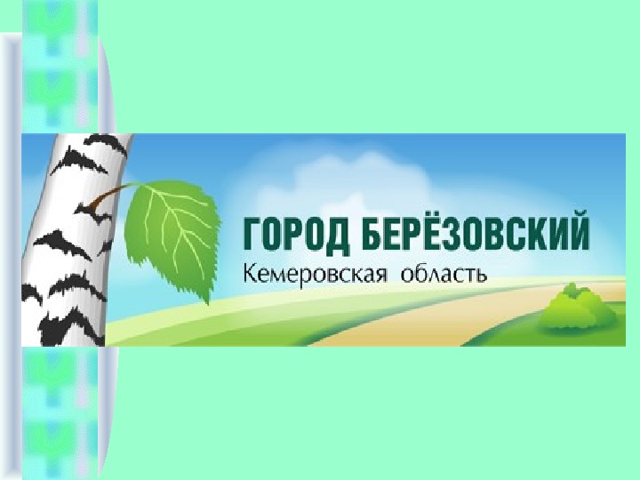 Презентация по воспитательной работе на тему "Город Березовский. Улицы нашего города."