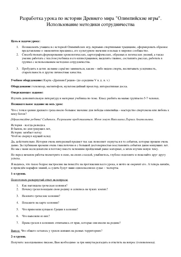 Обложка для материала Разработка урока по истории Древнего мира "Олимпийские игры". Использование методики сотрудничества