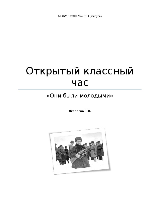 Открытый классный час «Они были молодыми»(8-11 класс)