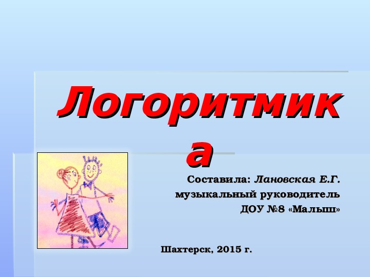 Презентация "Логоритмика"