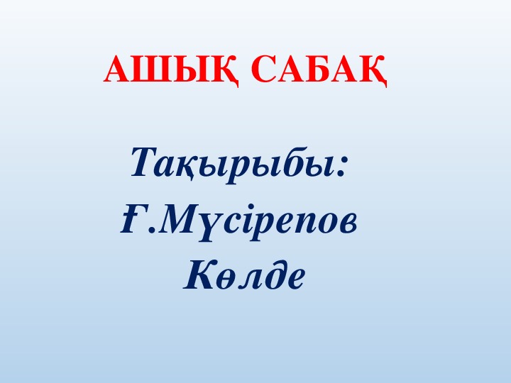 Презентация   по казахскому  языку  на тему  "Көлде" Ғабит Мүсірепов  3 класс