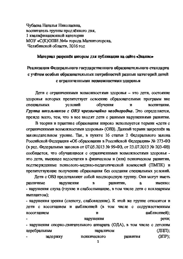 Обложка для материала Реализация Федерального государственного образовательного стандарта с учётом особых образовательных потребностей разных категорий детей с ограниченными возможностями здоровья
