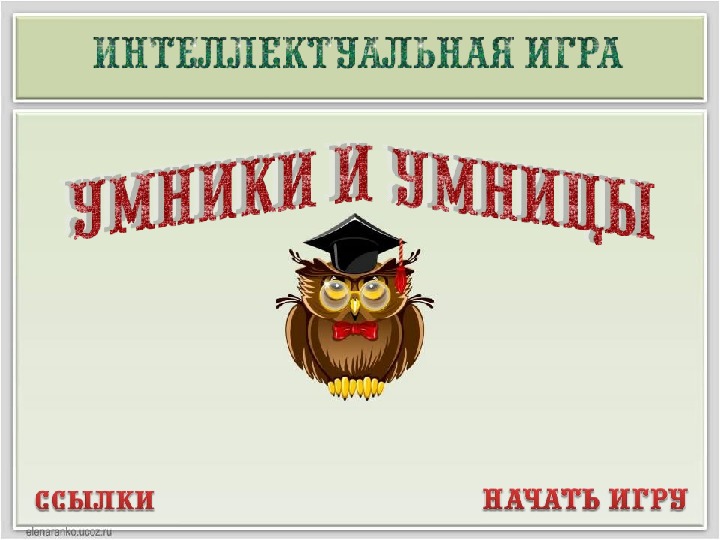 Интеллектуальная игра "Умники и умницы" (Сказки и стихи С.Я.Маршака) 4 класс.