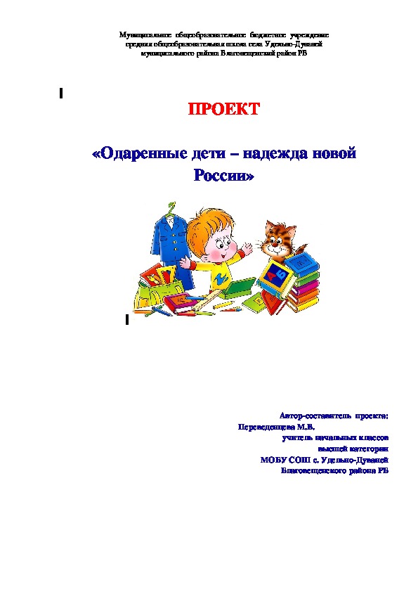 ПРОЕКТ  «Одаренные дети – надежда новой России»