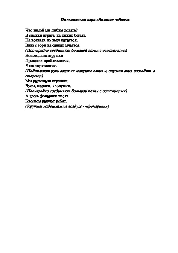 Обложка для материала Пальчиковая игра "Зимние забавы"