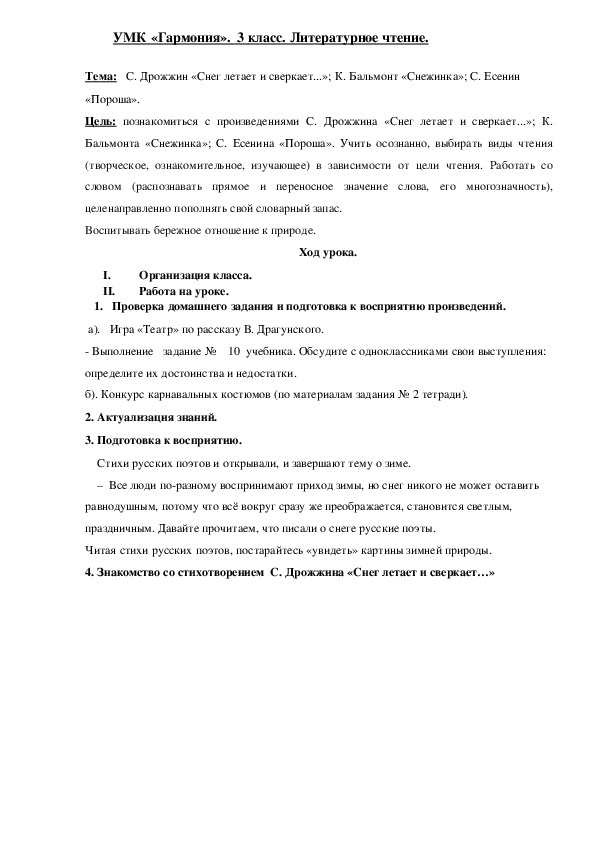 Конспект урока по литературному чтению. С. Дрожжин «Снег летает и сверкает...»; К. Бальмонт «Снежинка»; С. Есенин «Пороша».  (3 класс)