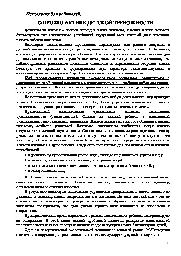 Обложка для материала Консультация для родителей - О профилактике детской тревожности.
