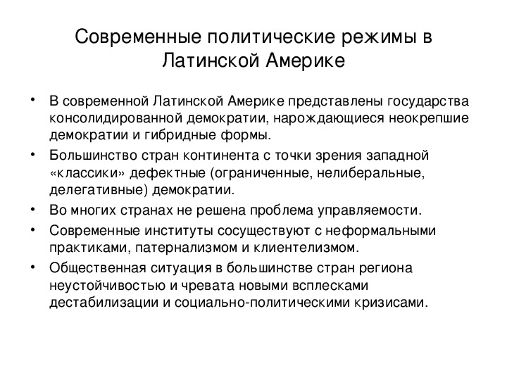 Политические режимы латинской америки. Политические режимы стран Латинской Америки. Политические режимы в Латинской Америке. Политические режимы Латинской Америки в 20 веке. Политический режим стран Америки.