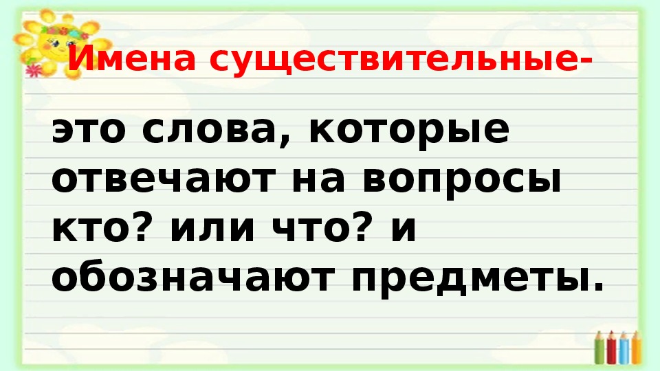 Что такое имя существительное 2 класс конспект урока школа россии презентация