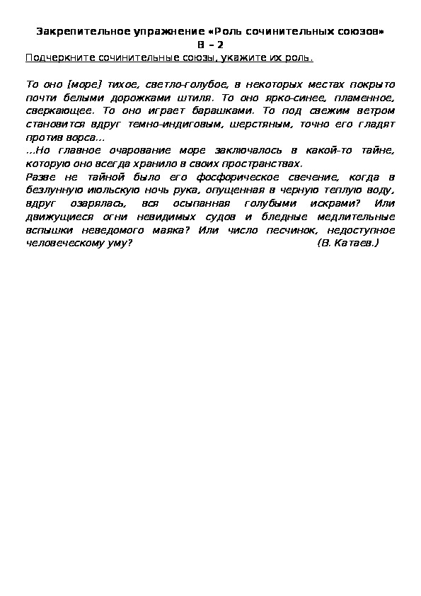 Обложка для материала Закрепительное упражнение «Роль сочинительных союзов» В – 2