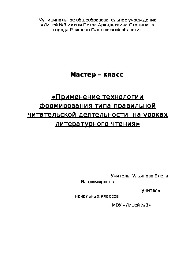 Обложка для материала Мастер – класс  «Применение технологии формирования типа правильной читательской деятельности  на уроках литературного чтения»