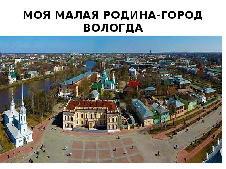 Презентация "Моя малая родина - город Вологда"