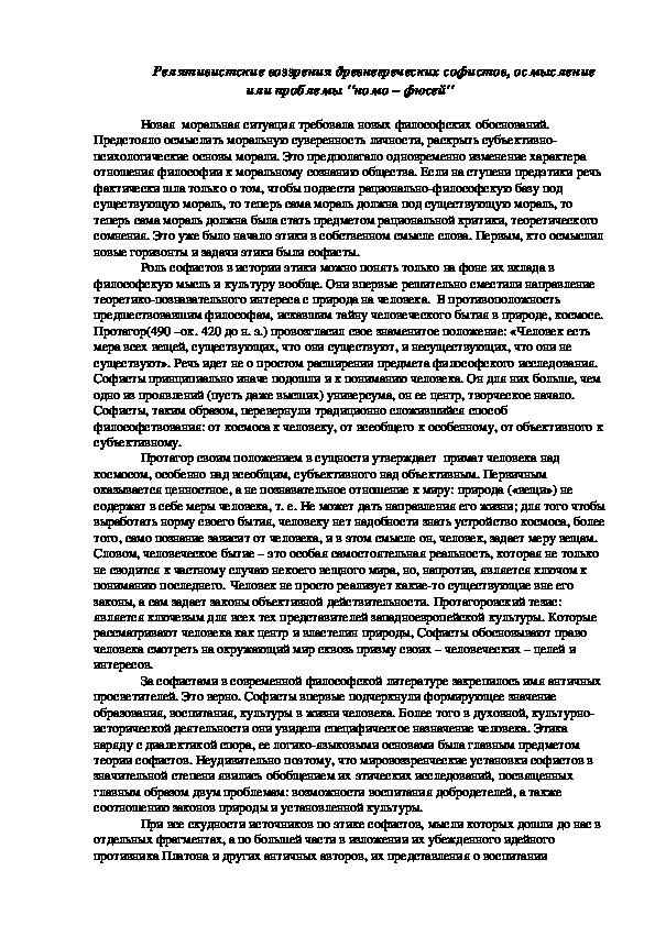 Обложка для материала Релятивистские воззрения древнегреческих софистов, осмысление или проблемы ''номо – фюсей''