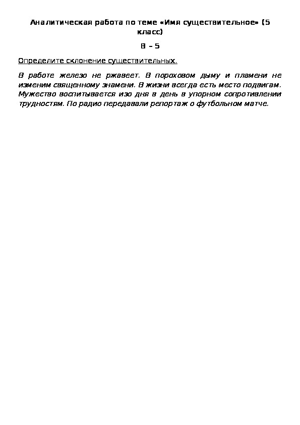 Аналитическая работа по теме «Имя существительное» (5 класс) В – 5