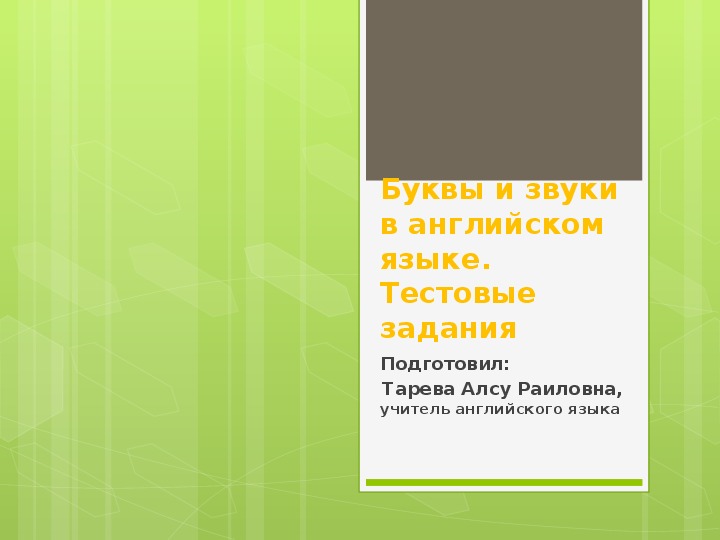 Презентация для кружка английского языка. Тема: Буквы и звуки. Тестовые задания