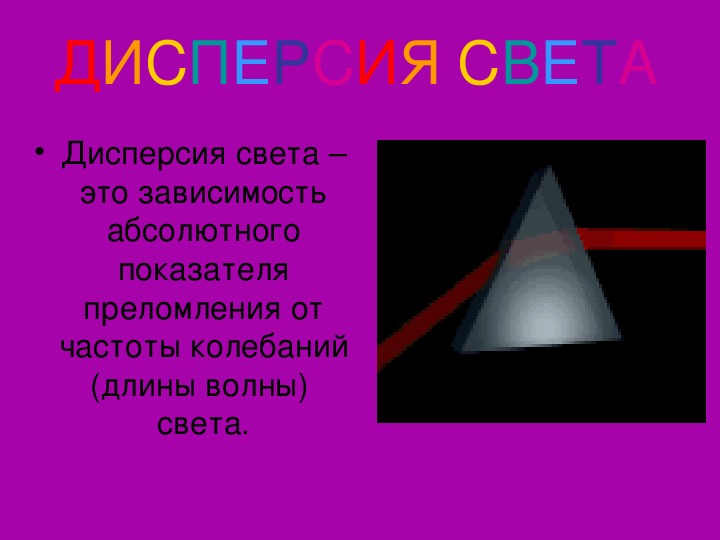 Дисперсия что это. Урок по теме дисперсия света 11 класс. Дисперсия 8 класс. Преломление света. Школьный проект дисперсия света.