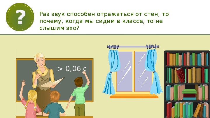 Эхо 9 класс. Отражение звука звуковой резонанс. Эхо звуковой резонанс. Отражение звука резонанс 9 класс. Почему мы слышим Эхо.