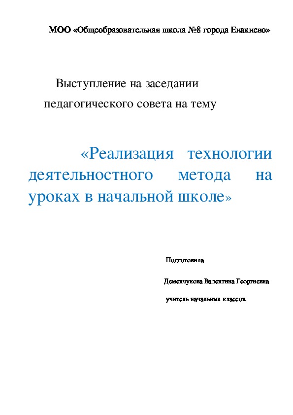 Педагогическая мастерская  «Реализация технологии    деятельностного метода на уроках в начальной школе»