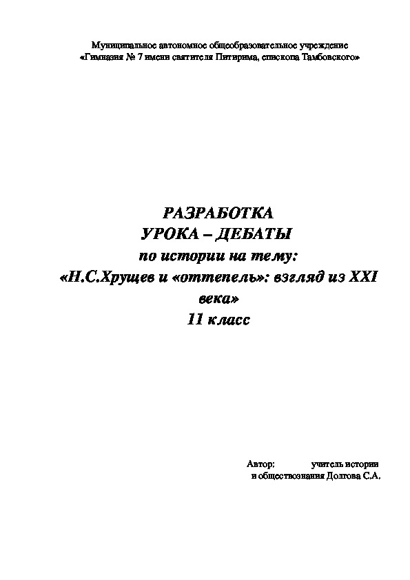 Обложка для материала Методическая разработка урока по истории для 11 класса "Хрущев Н.С. и "оттепель": взгляд из 21 века"