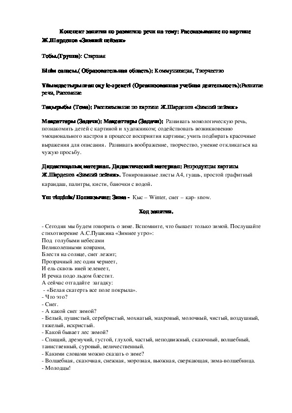 Конспект занятия по развитию речи на тему: Рассказывание по картине Ж.Шарденов «Зимний пейзаж»