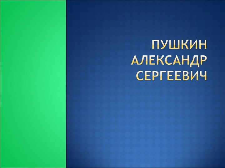 Презентация по литературному чтению. Тема урока: Биография А. С. Пушкина (3 класс).