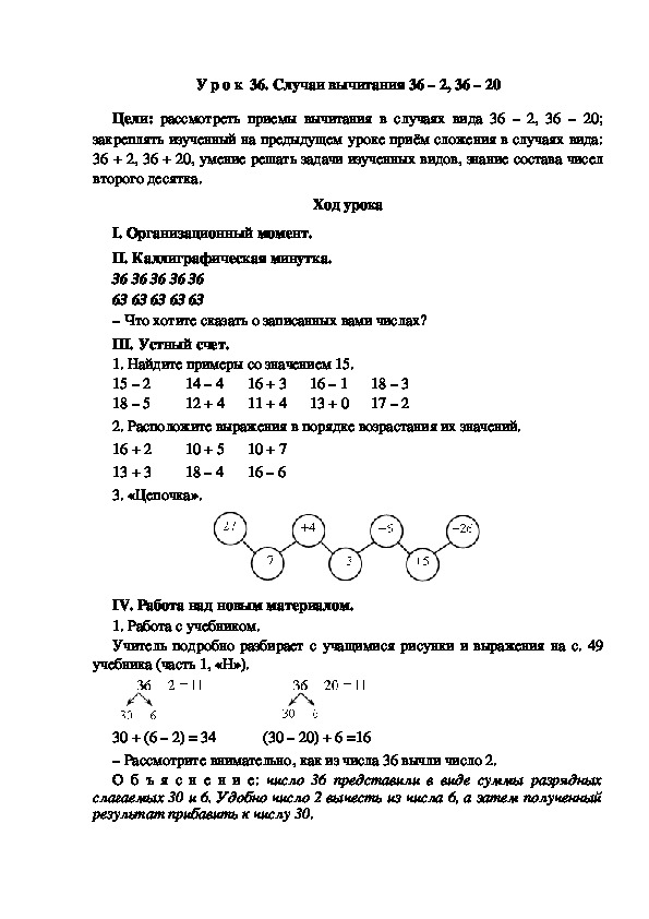 Конспект урока по математике "Случаи вычитания 36 – 2, 36 – 20"(2 класс)