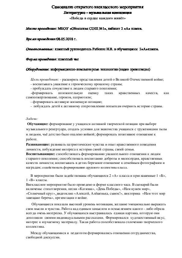 Самоанализ открытого внеклассного мероприятия Литературно – музыкальная композиция «Победа в сердце каждого живёт»