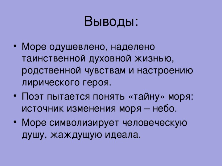 Основная мысль стиха к морю