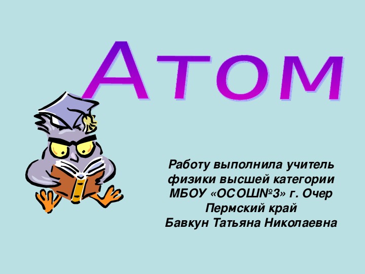 Презентация по физике на тему "Атом"