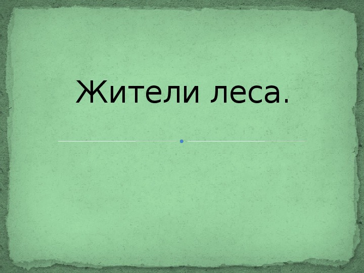Обложка для материала Жители леса