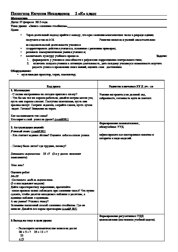 Урок по математике на тему "Запись сложения в столбик" (2 класс, математика)