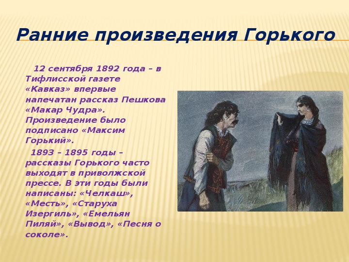 Горький мой спутник. Горький 8 класс. Читать Максима Горького небольшой рассказ.